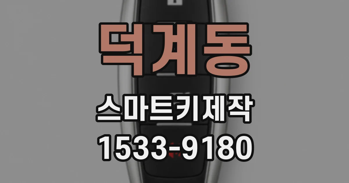 덕계동 스마트키제작