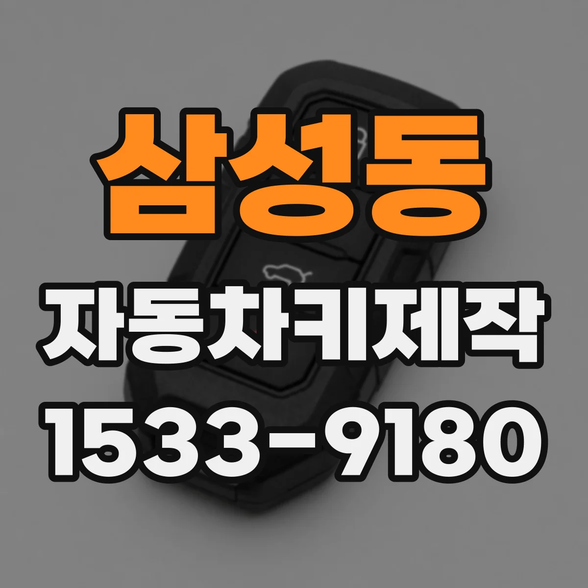 삼성동 자동차키제작