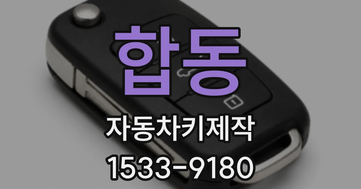 합동 자동차키제작