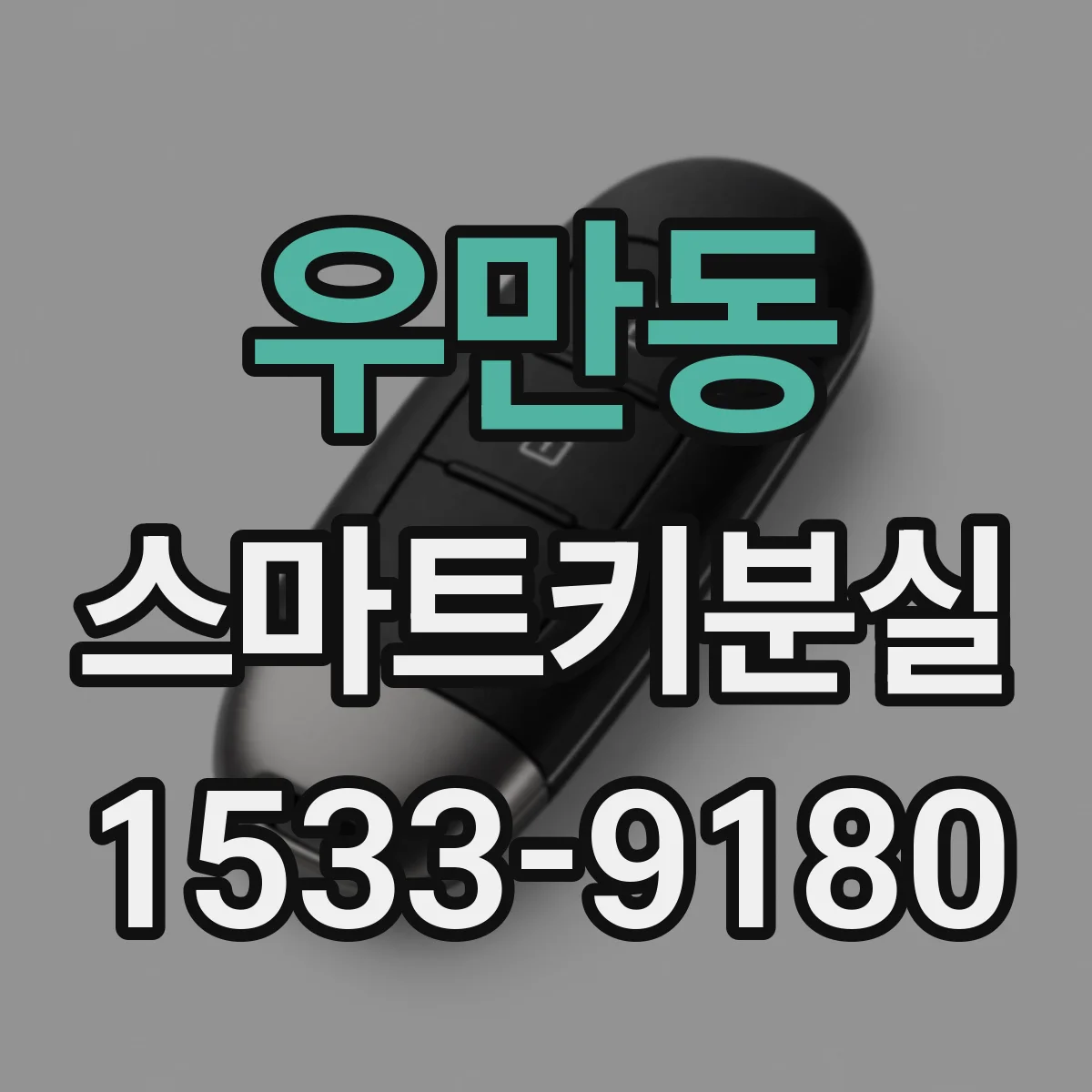 우만동 스마트키분실