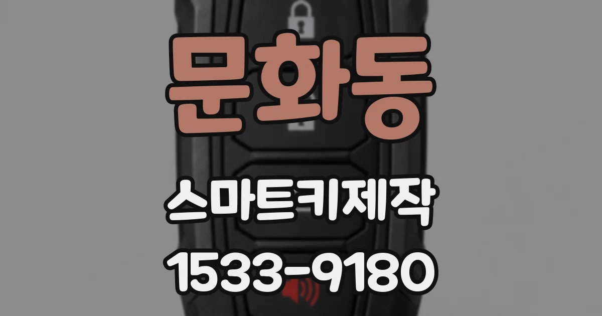 문화동 스마트키제작