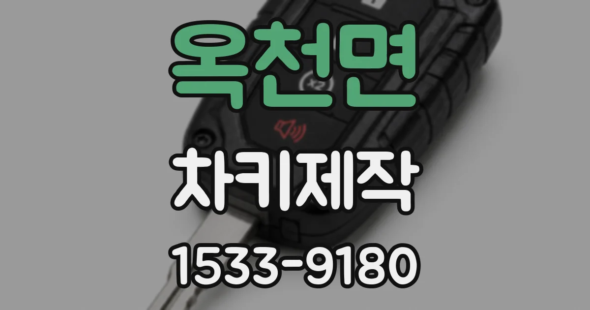 옥천면 차키제작
