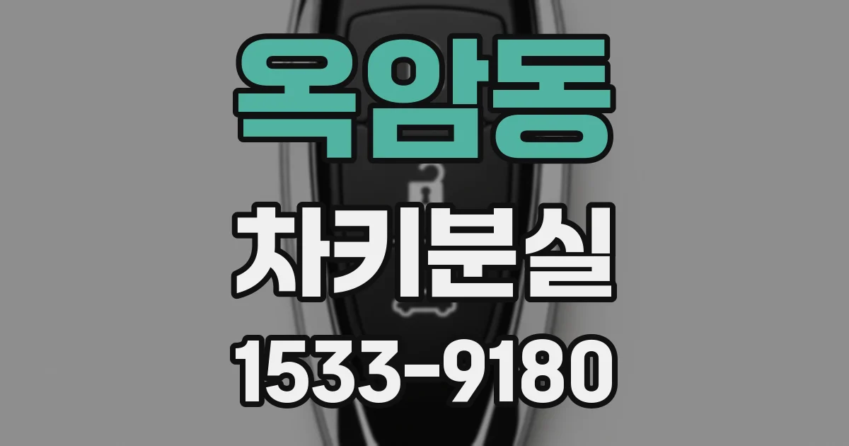 옥암동 차키분실