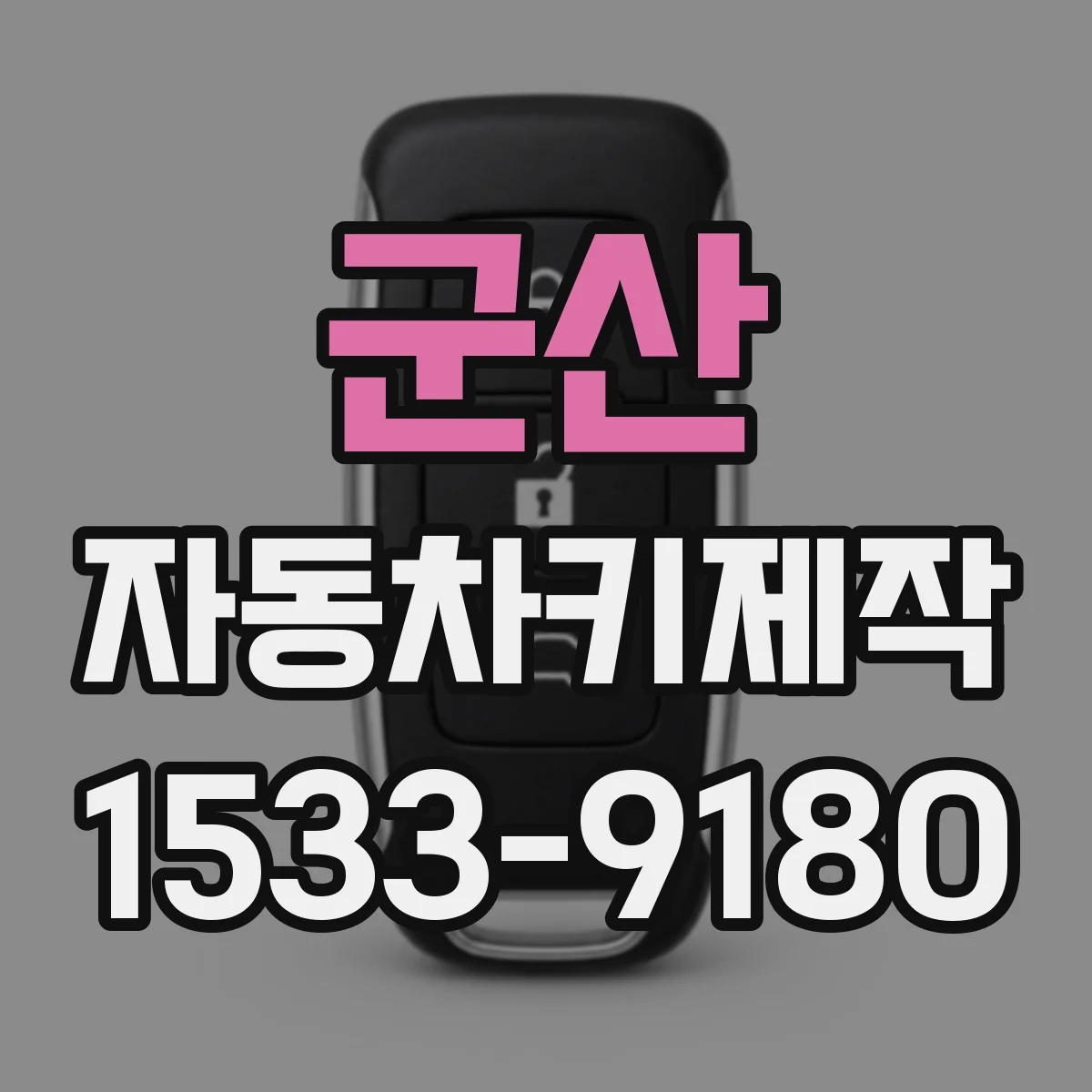 군산 자동차키제작