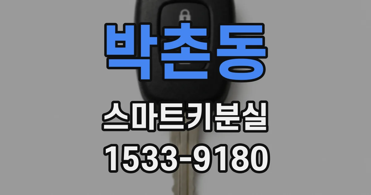 박촌동 스마트키분실