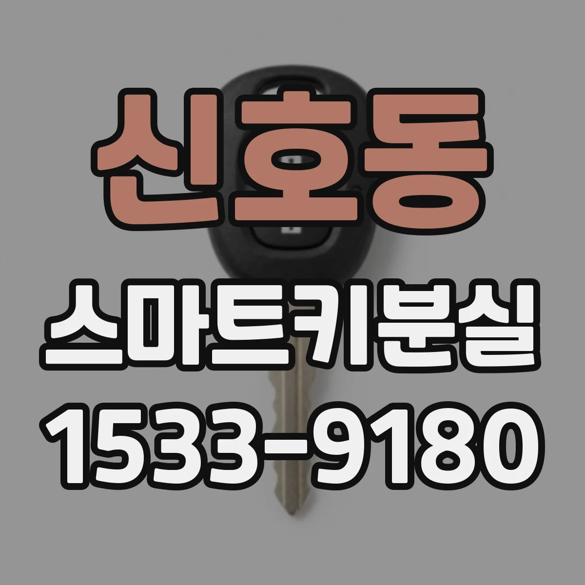신호동 스마트키분실