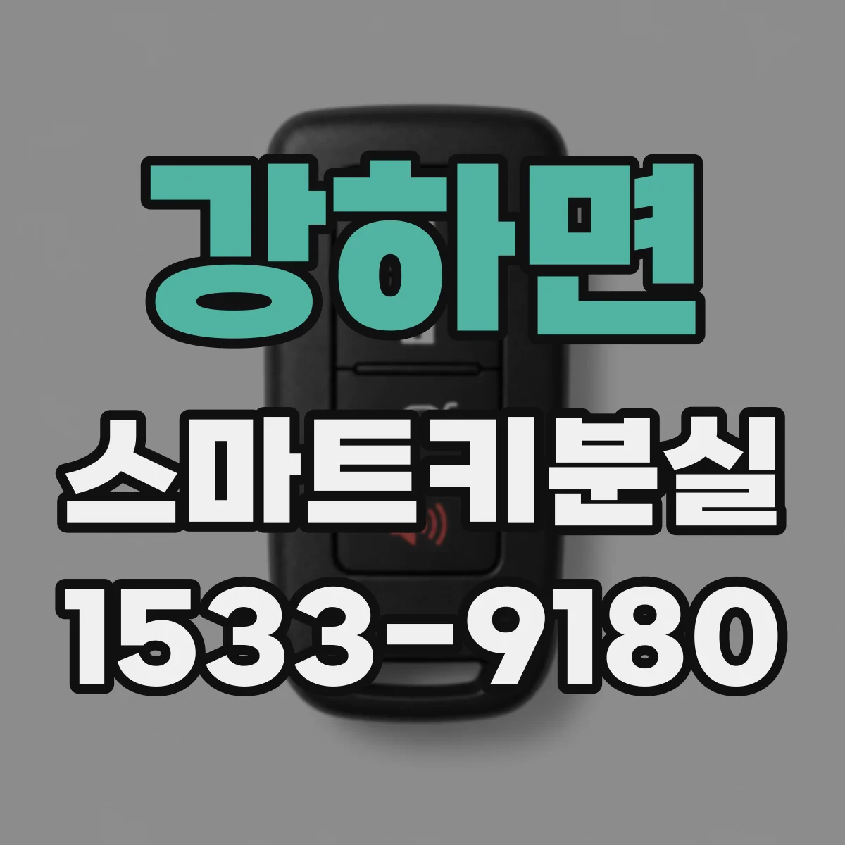 강하면 스마트키분실