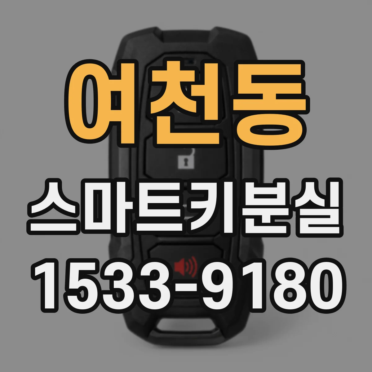 여천동 스마트키분실