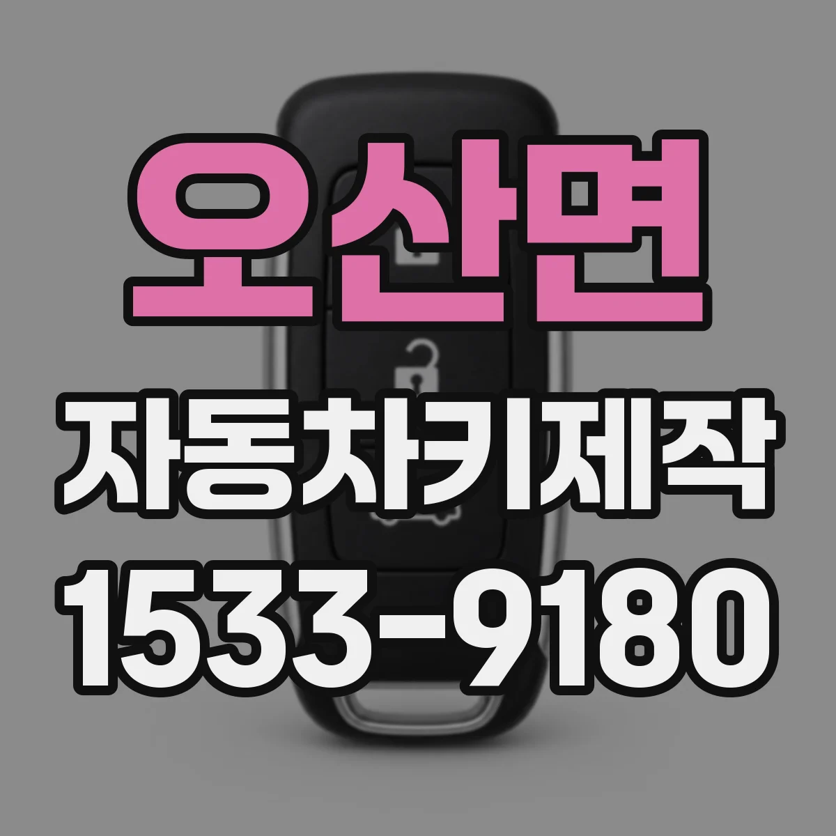 오산면 자동차키제작