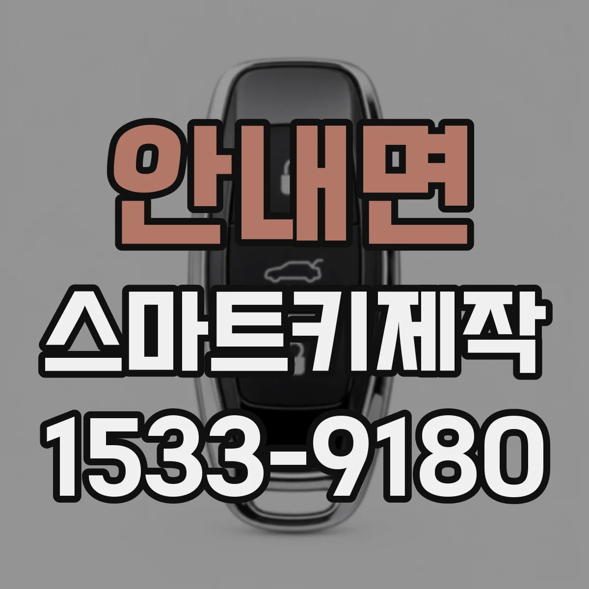 안내면 스마트키제작