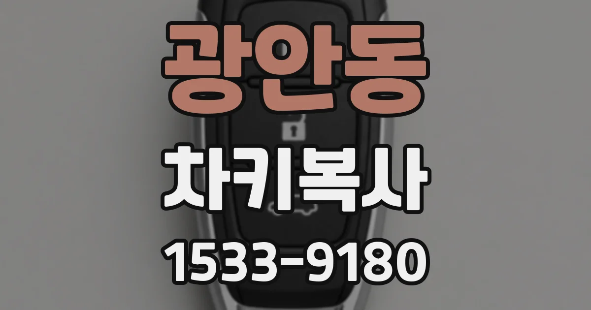 광안동 차키복사