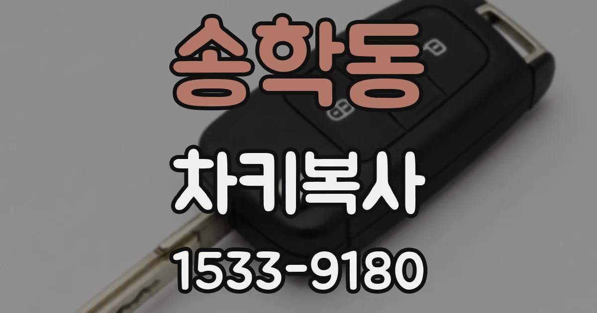 송학동 차키복사