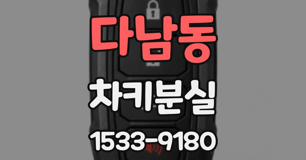 다남동 차키분실