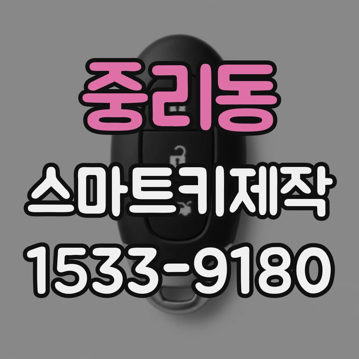 중리동 스마트키제작