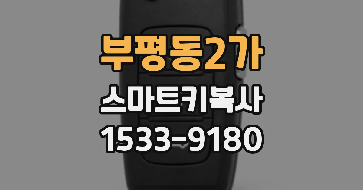 부평동2가 스마트키복사