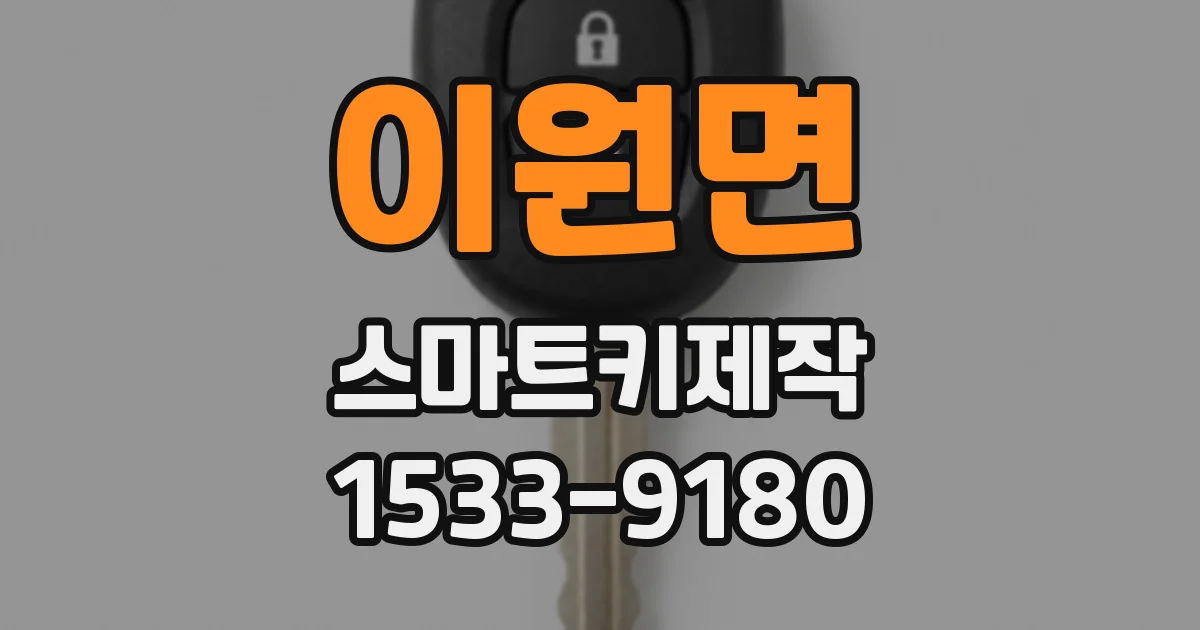 이원면 스마트키제작