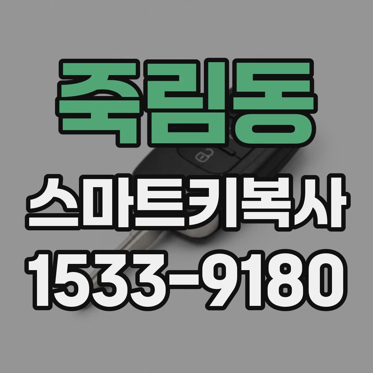 죽림동 스마트키복사