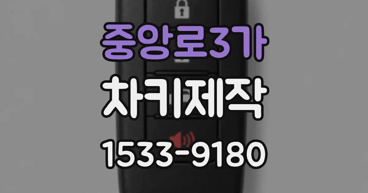중앙로3가 차키제작