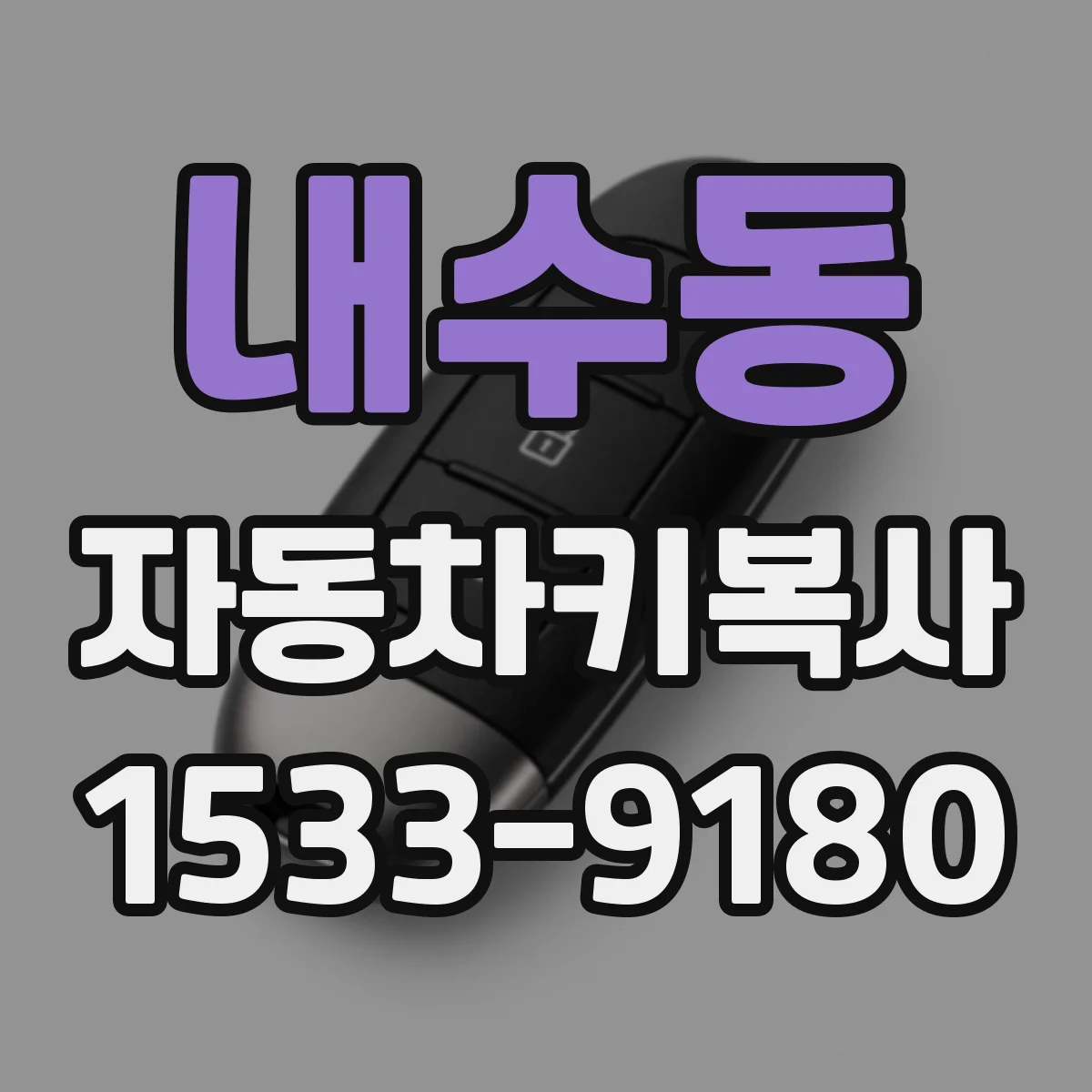 내수동 자동차키복사