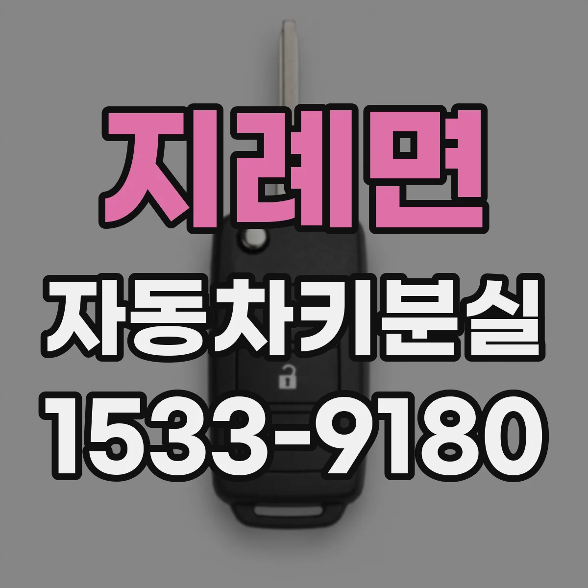 지례면 자동차키분실