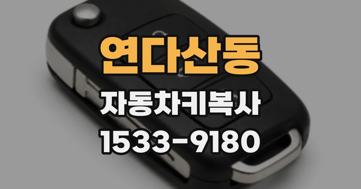 연다산동 자동차키복사