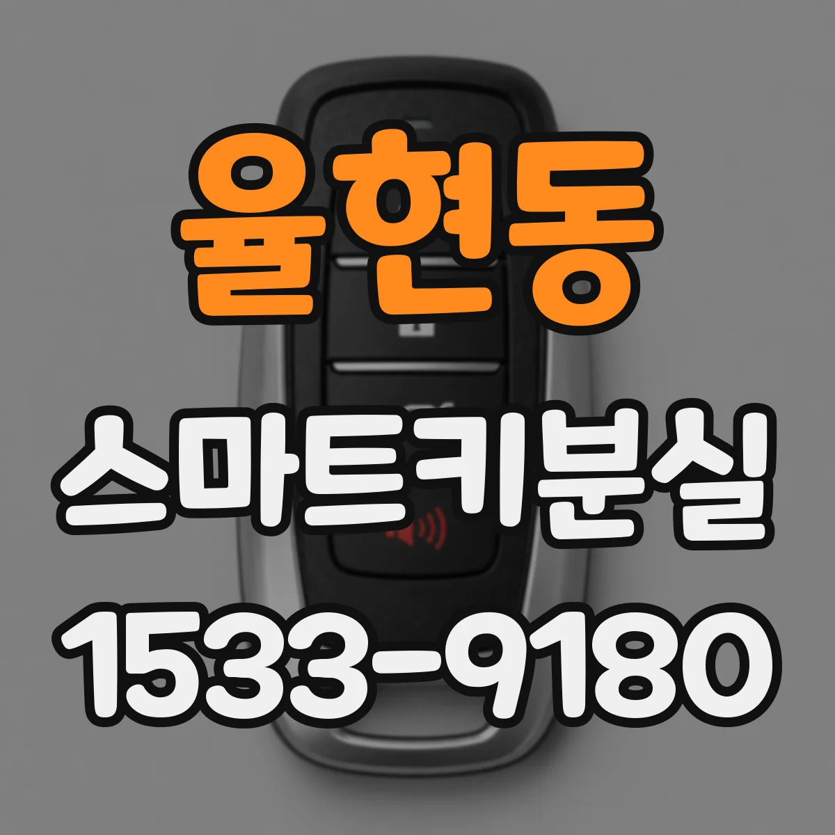 율현동 스마트키분실