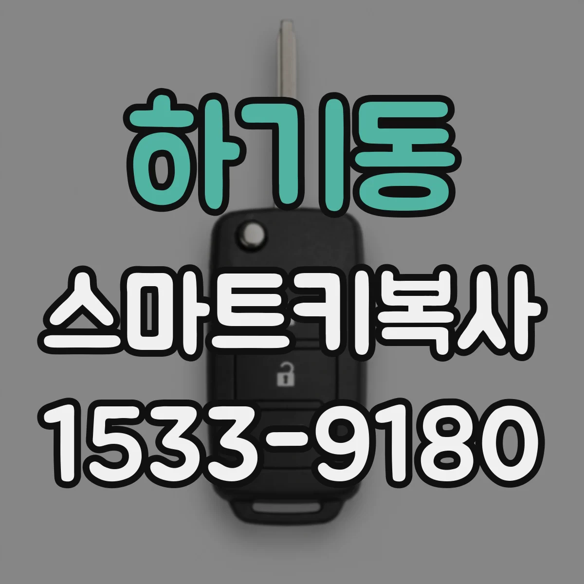하기동 스마트키복사