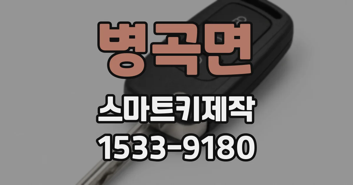 병곡면 스마트키제작