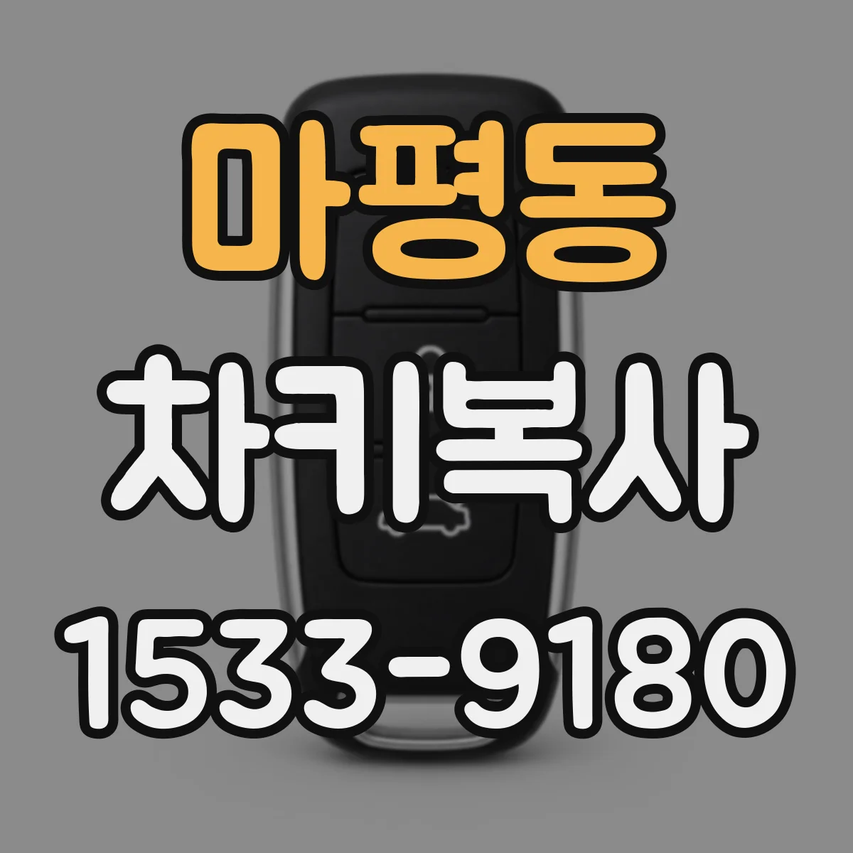 마평동 차키복사
