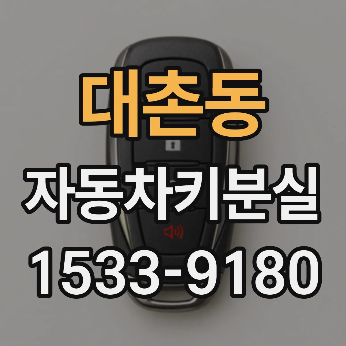 대촌동 자동차키분실