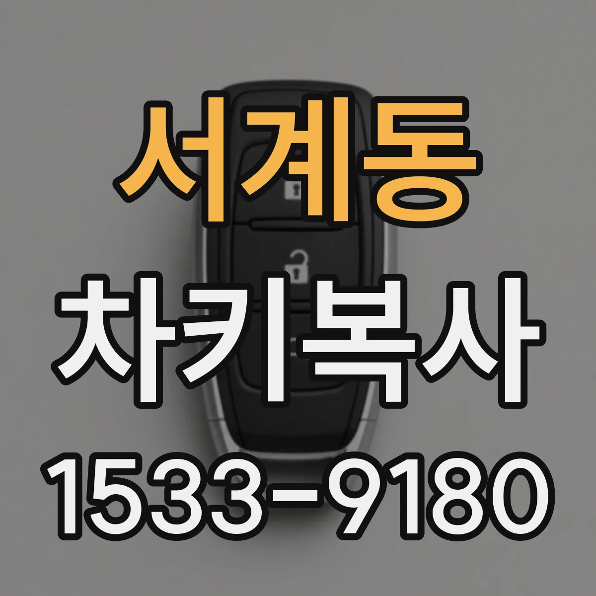서계동 차키복사