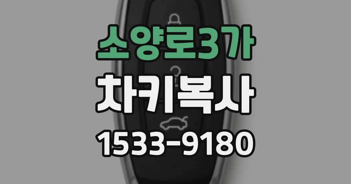 소양로3가 차키복사