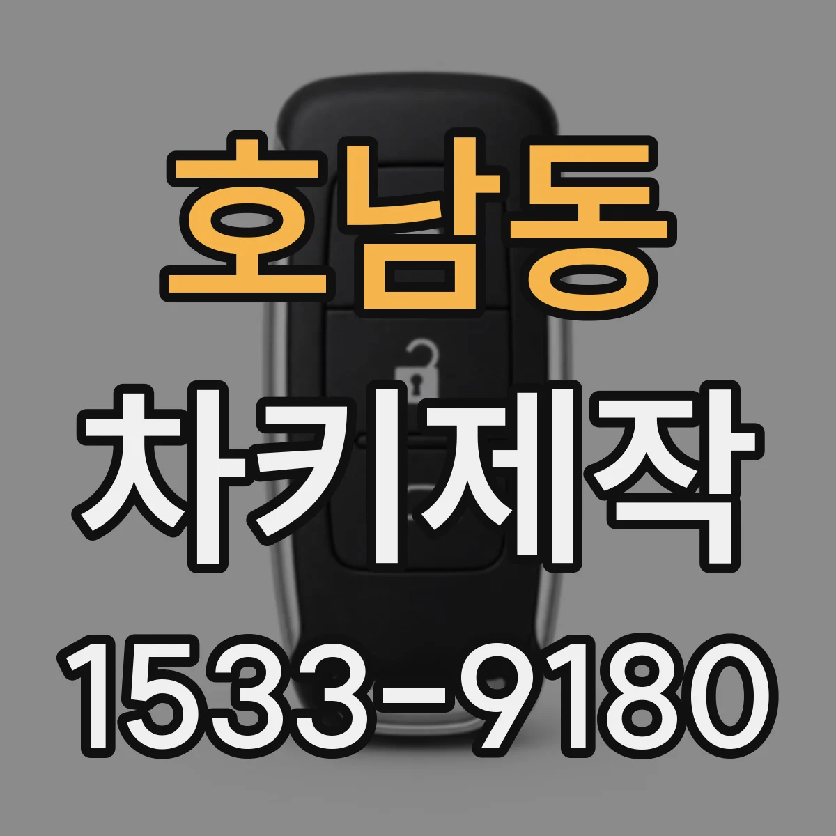 호남동 차키제작