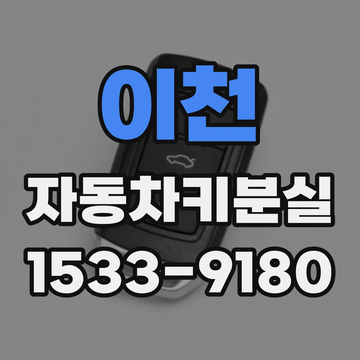 이천 자동차키분실
