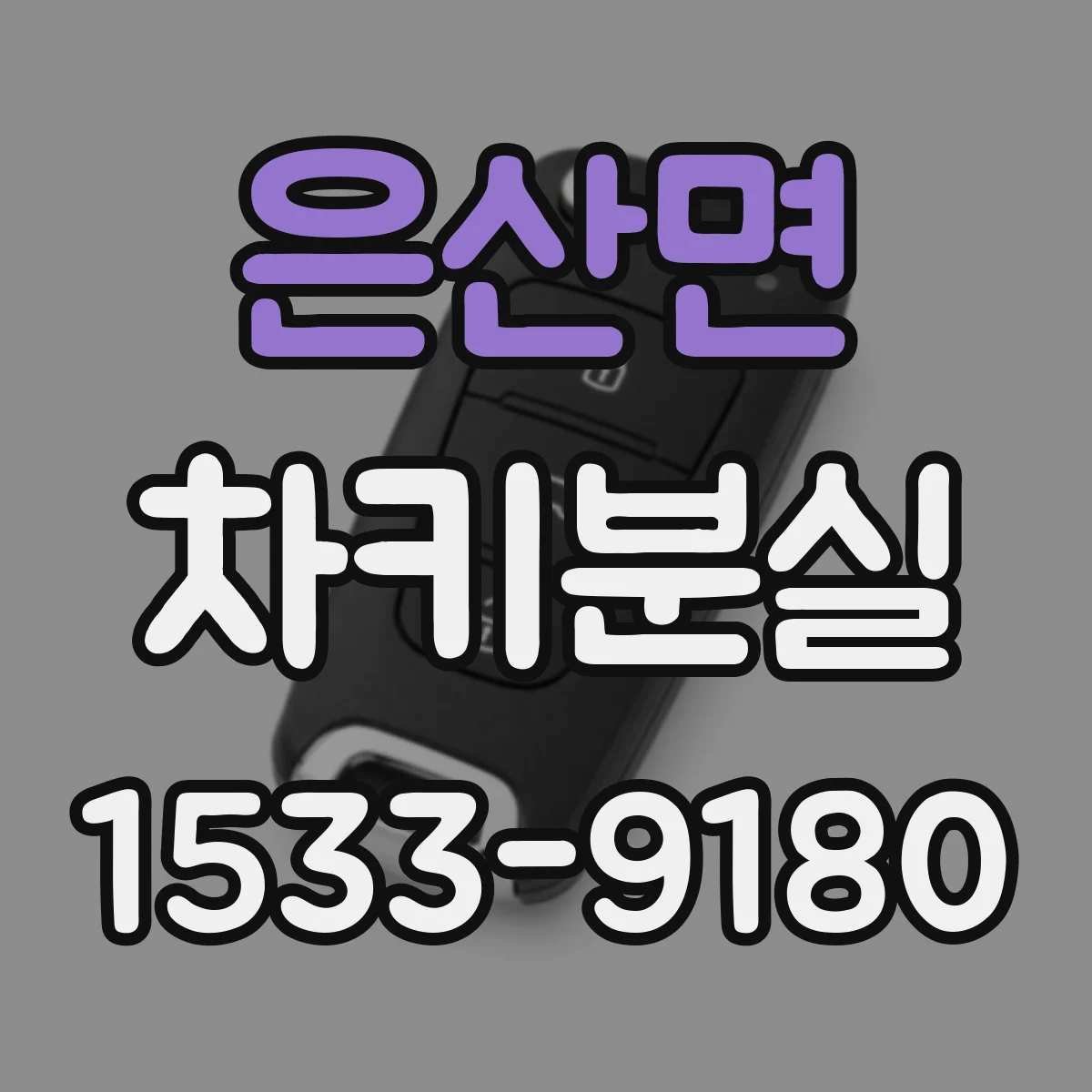 은산면 차키분실
