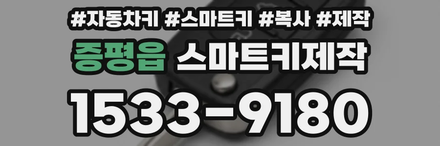 증평읍 스마트키제작