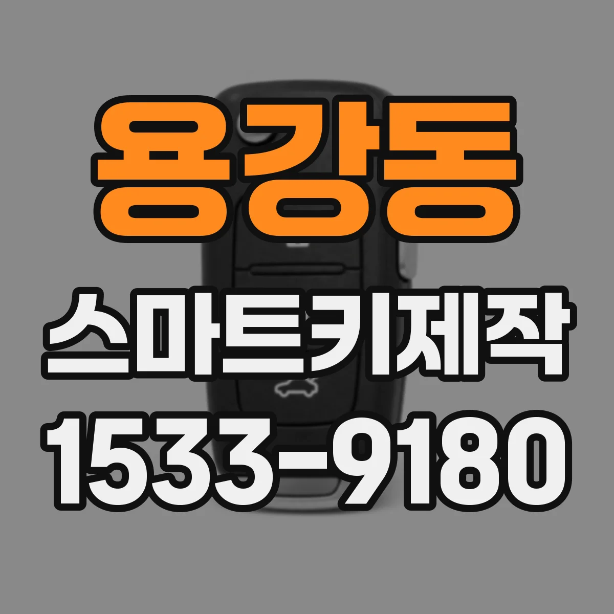 용강동 스마트키제작