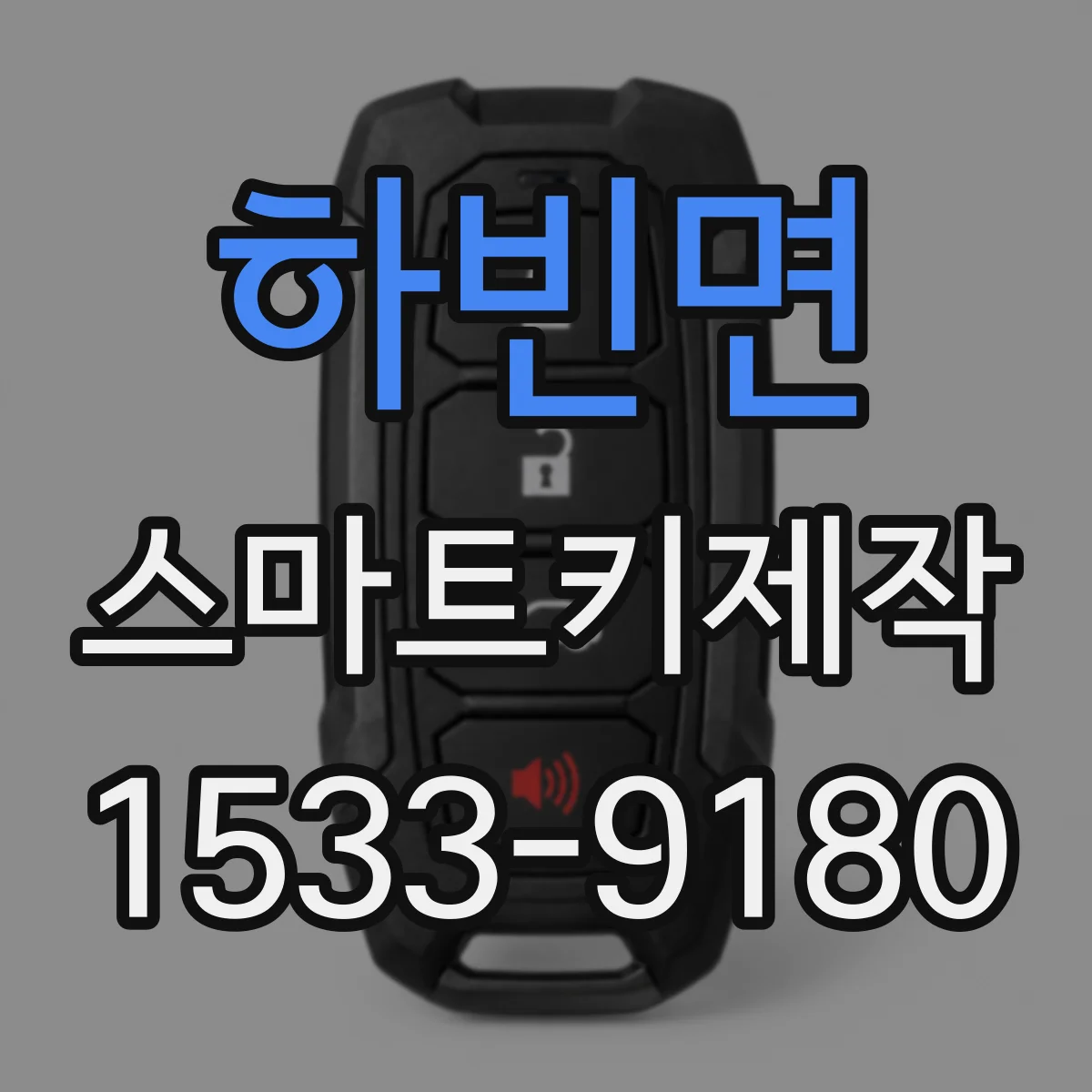 하빈면 스마트키제작