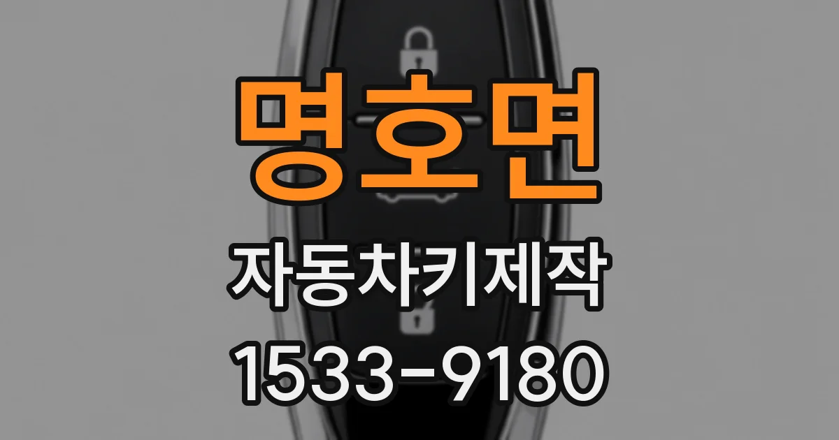 명호면 자동차키제작