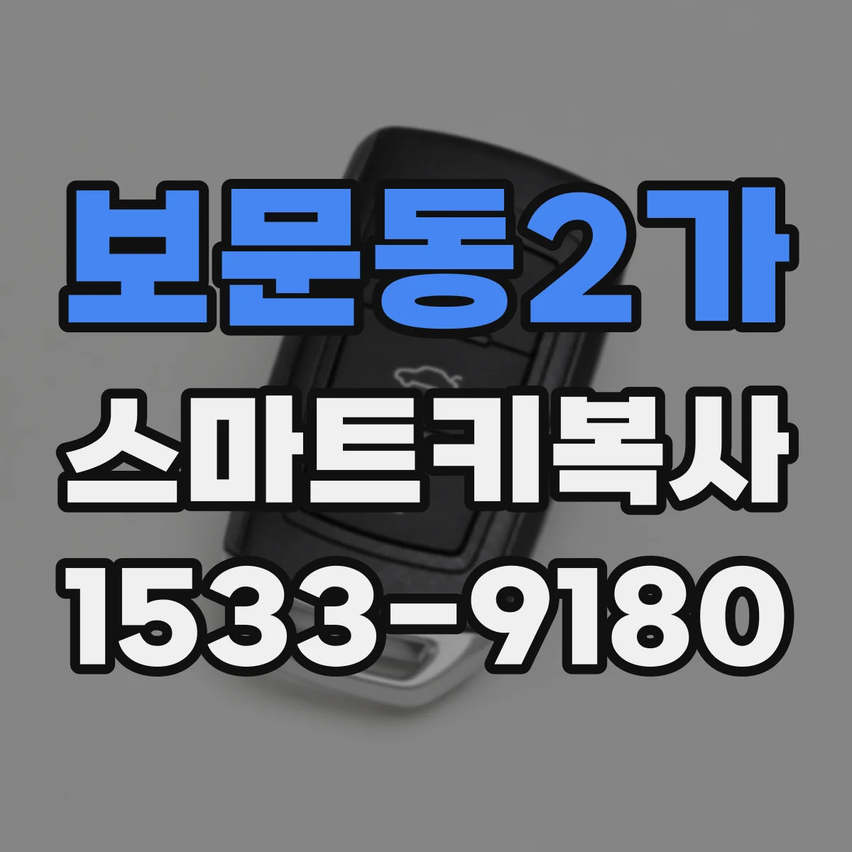 보문동2가 스마트키복사