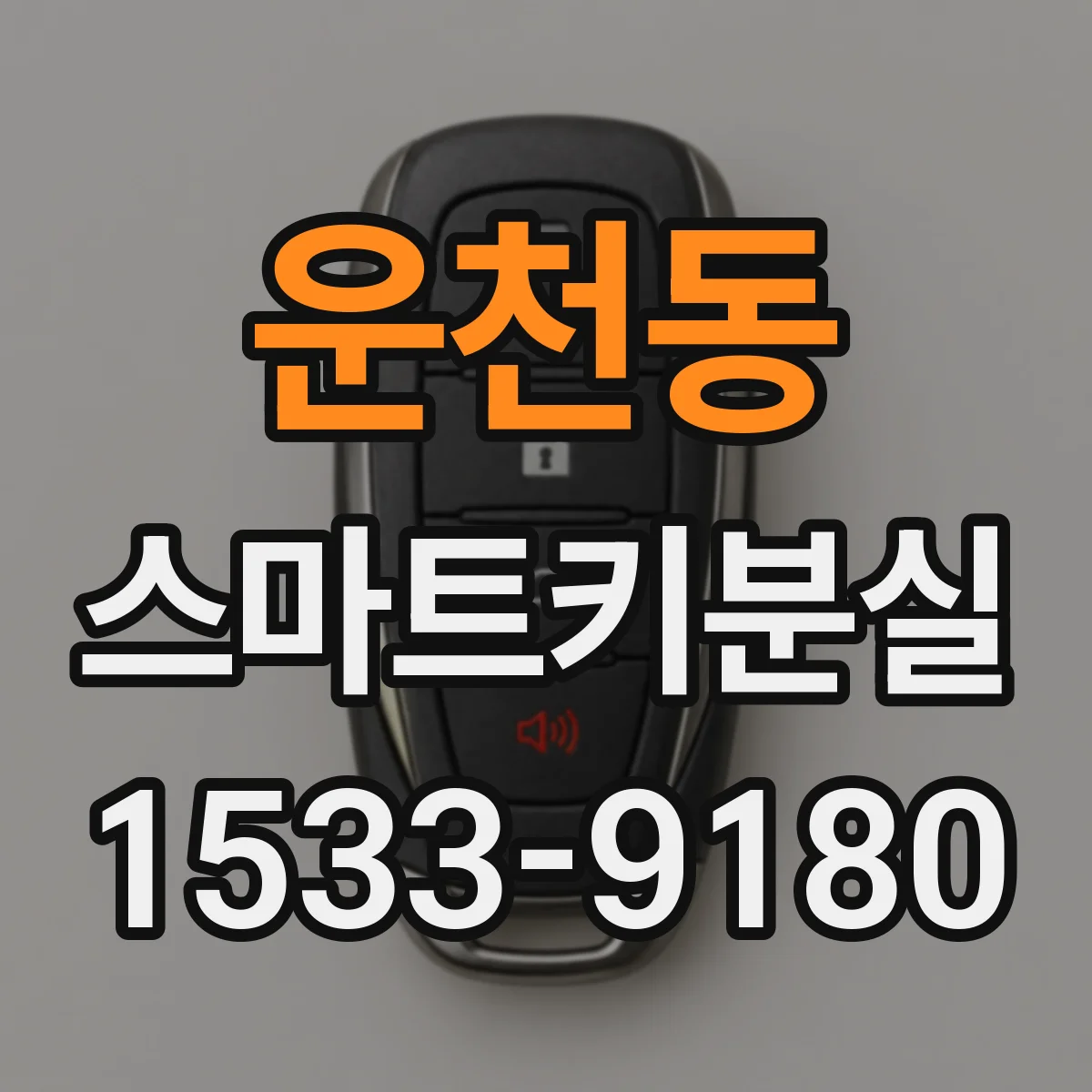 운천동 스마트키분실