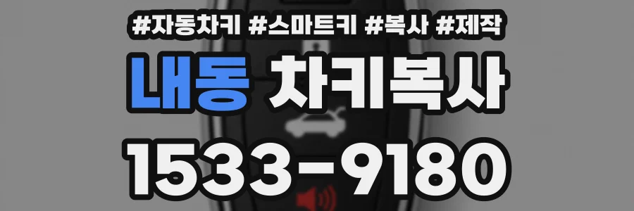 내동 차키복사