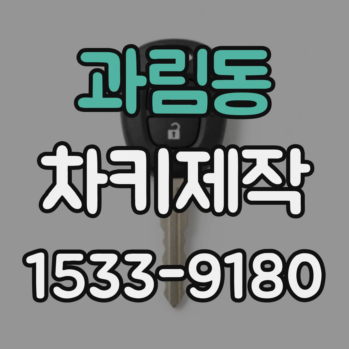 과림동 차키제작