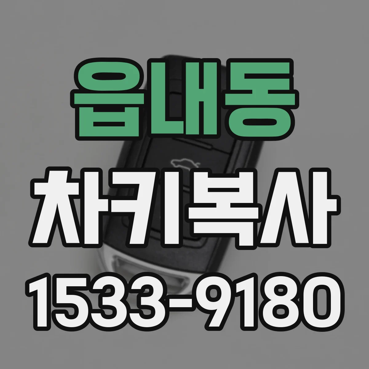 읍내동 차키복사