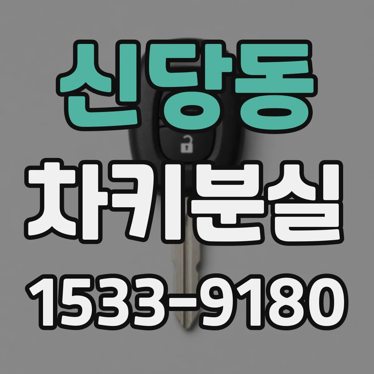 신당동 차키분실