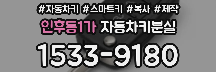 인후동1가 자동차키분실
