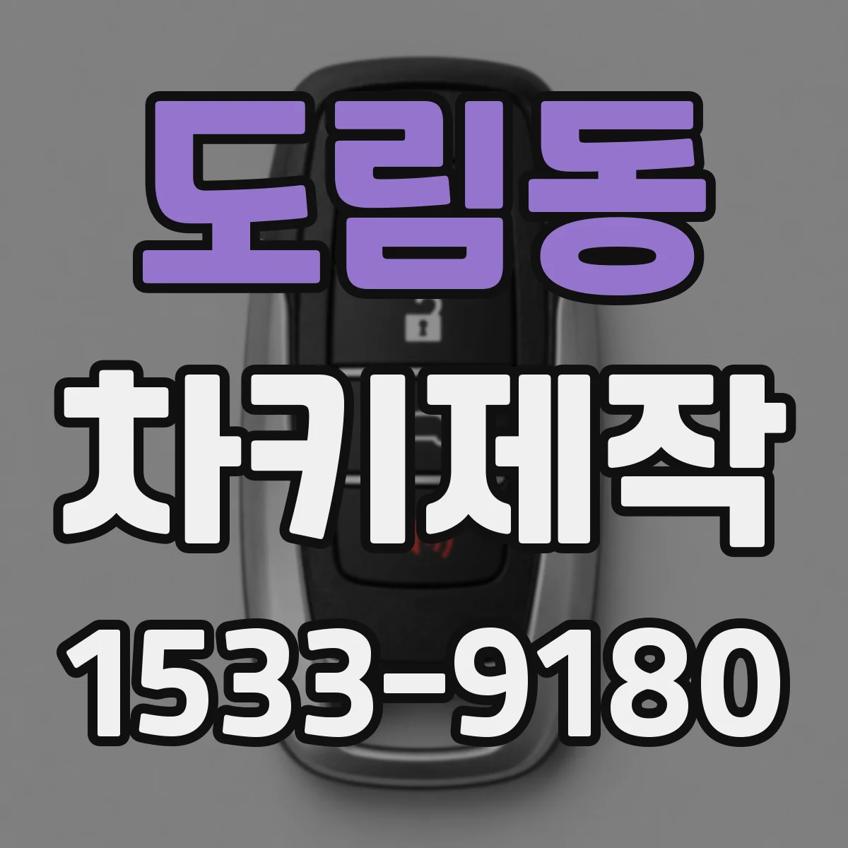 도림동 차키제작