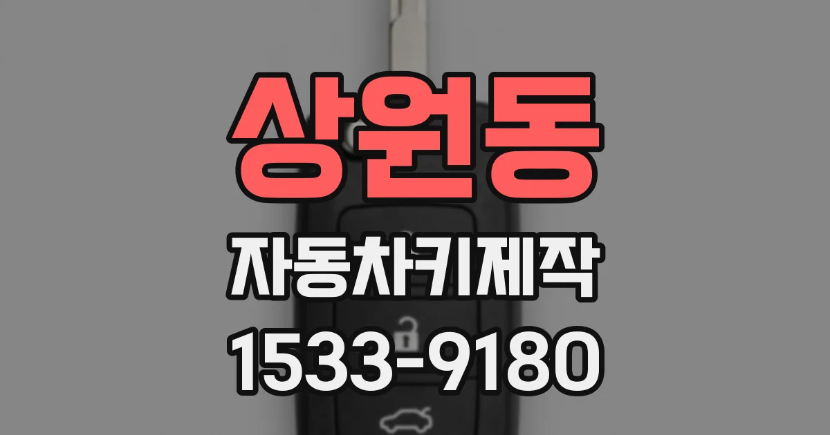 상원동 자동차키제작