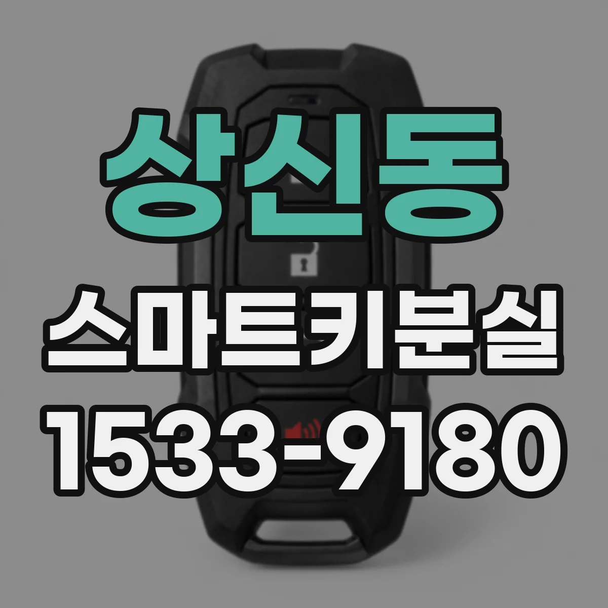 상신동 스마트키분실