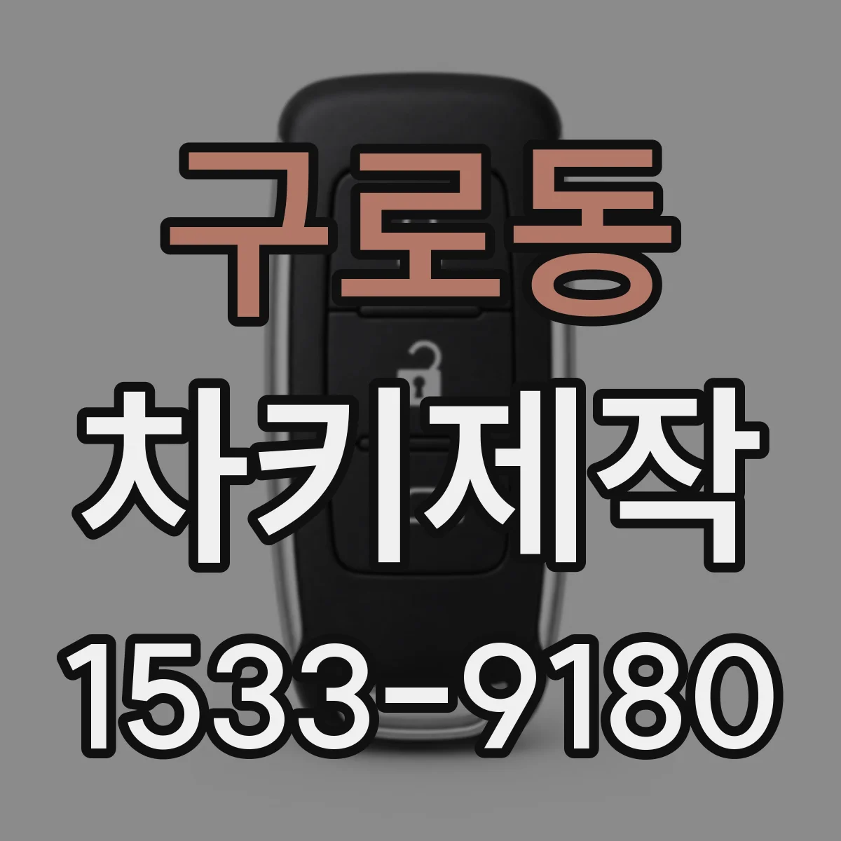 구로동 차키제작
